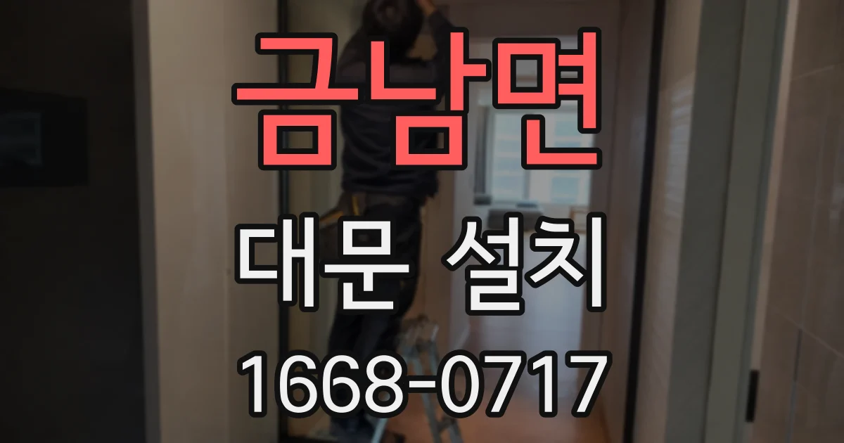 금남면 대문 설치
