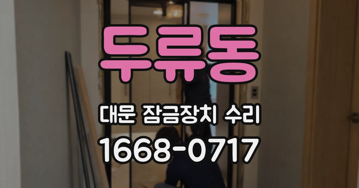 두류동 대문 잠금장치 수리