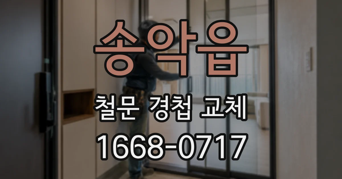 송악읍 철문 경첩 교체