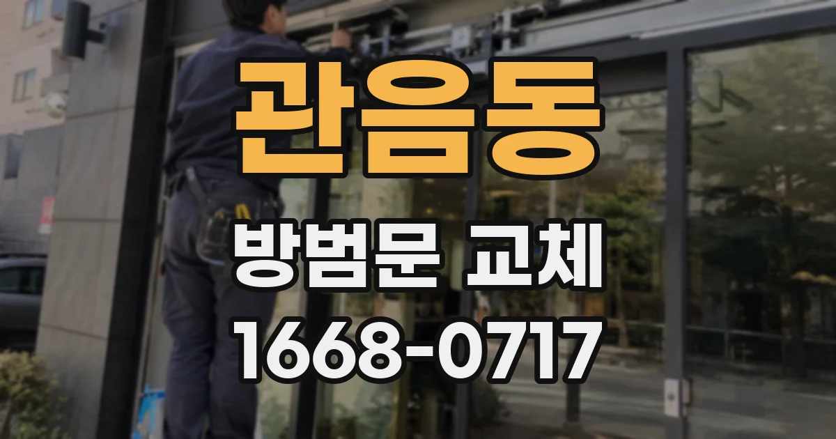 관음동 방범문 교체