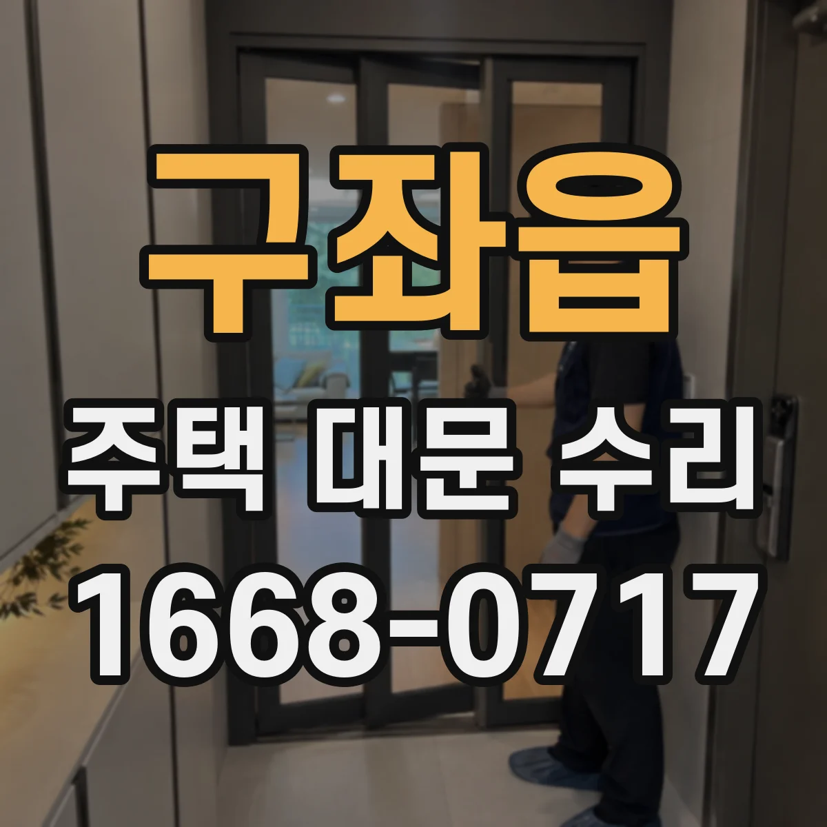 구좌읍 주택 대문 수리