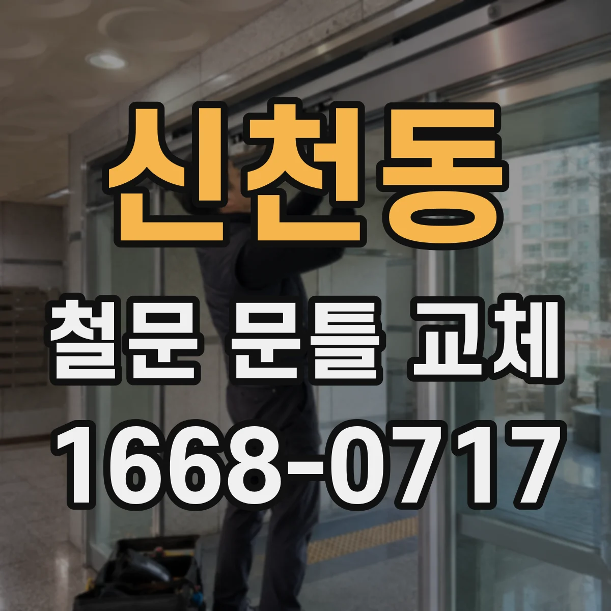 신천동 철문 문틀 교체