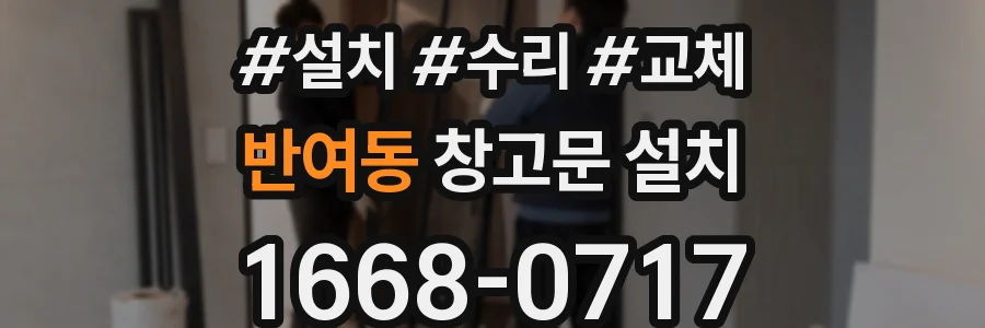 반여동 창고문 설치