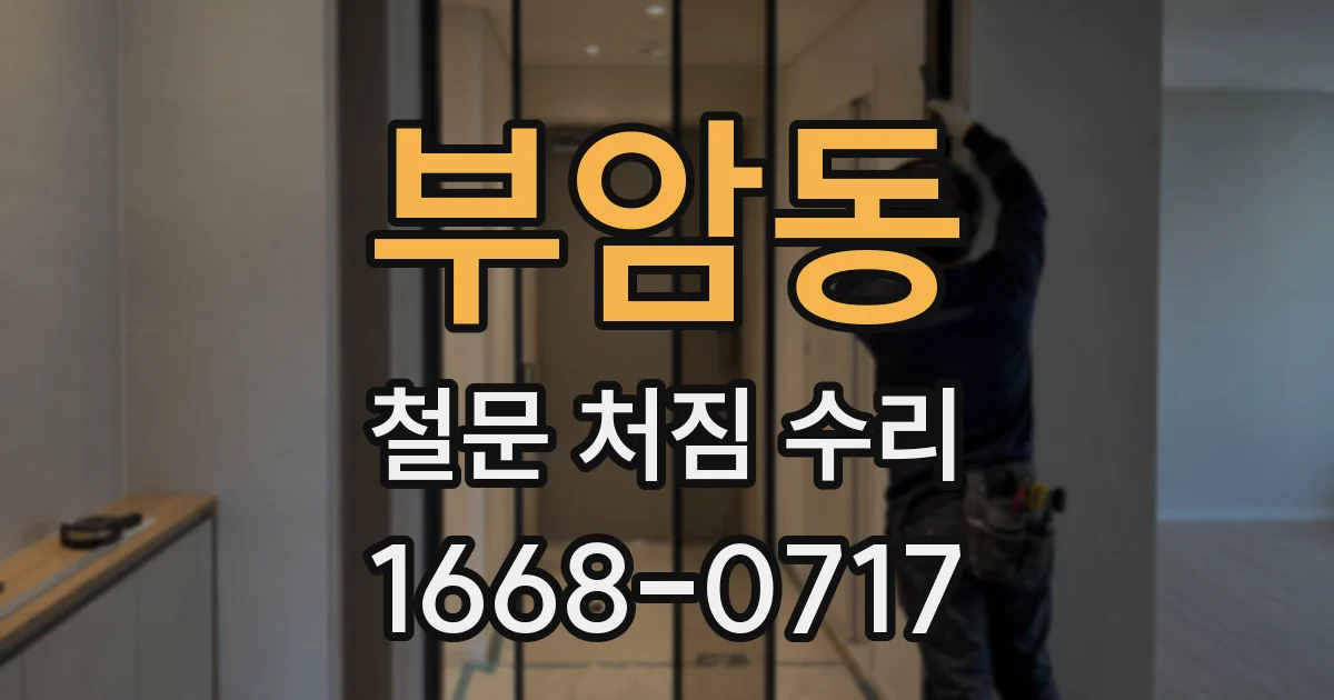 부암동 철문 처짐 수리
