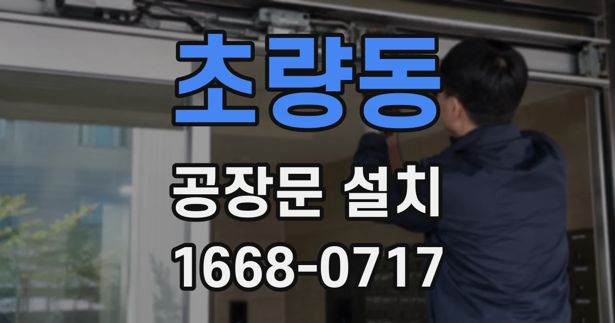 초량동 공장문 설치