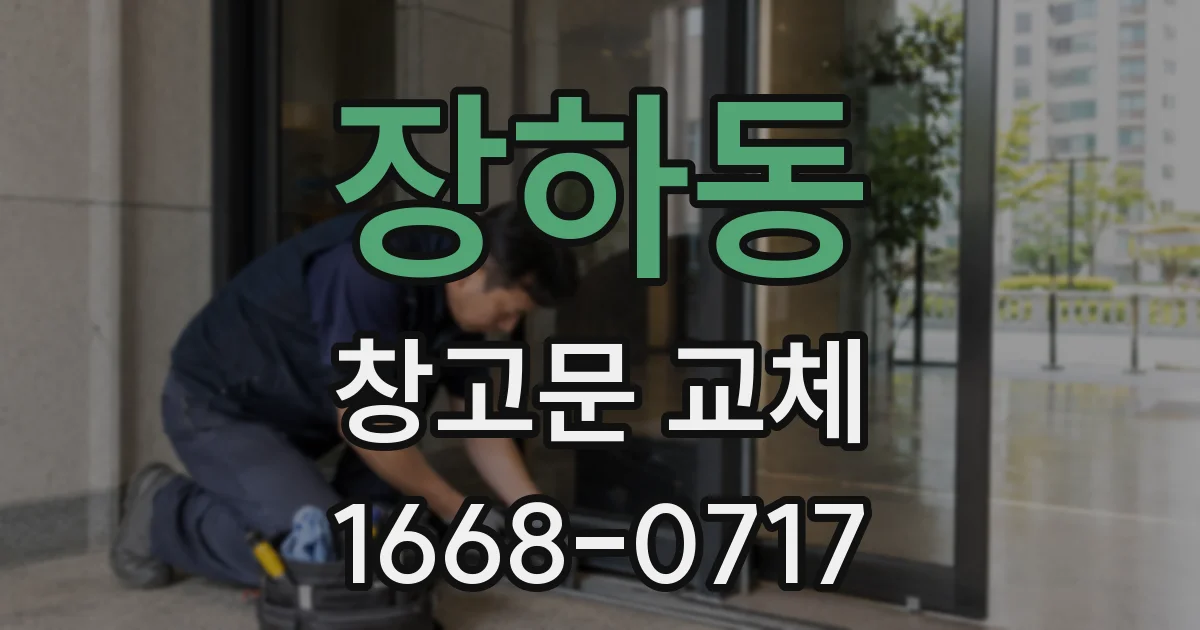 장하동 창고문 교체