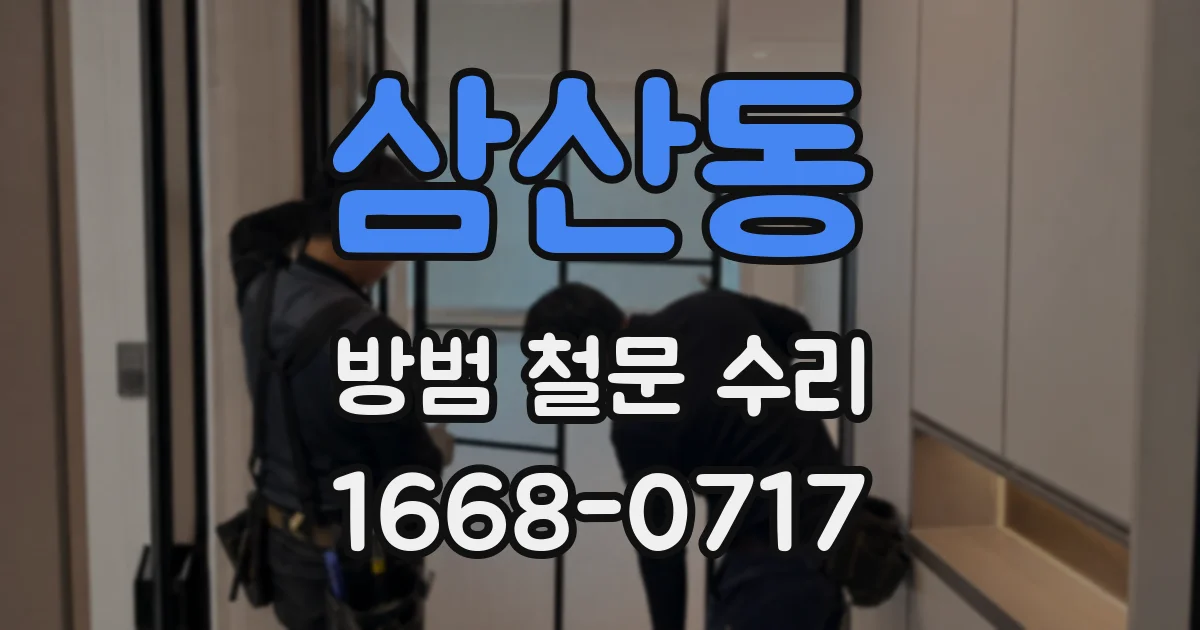 삼산동 방범 철문 수리