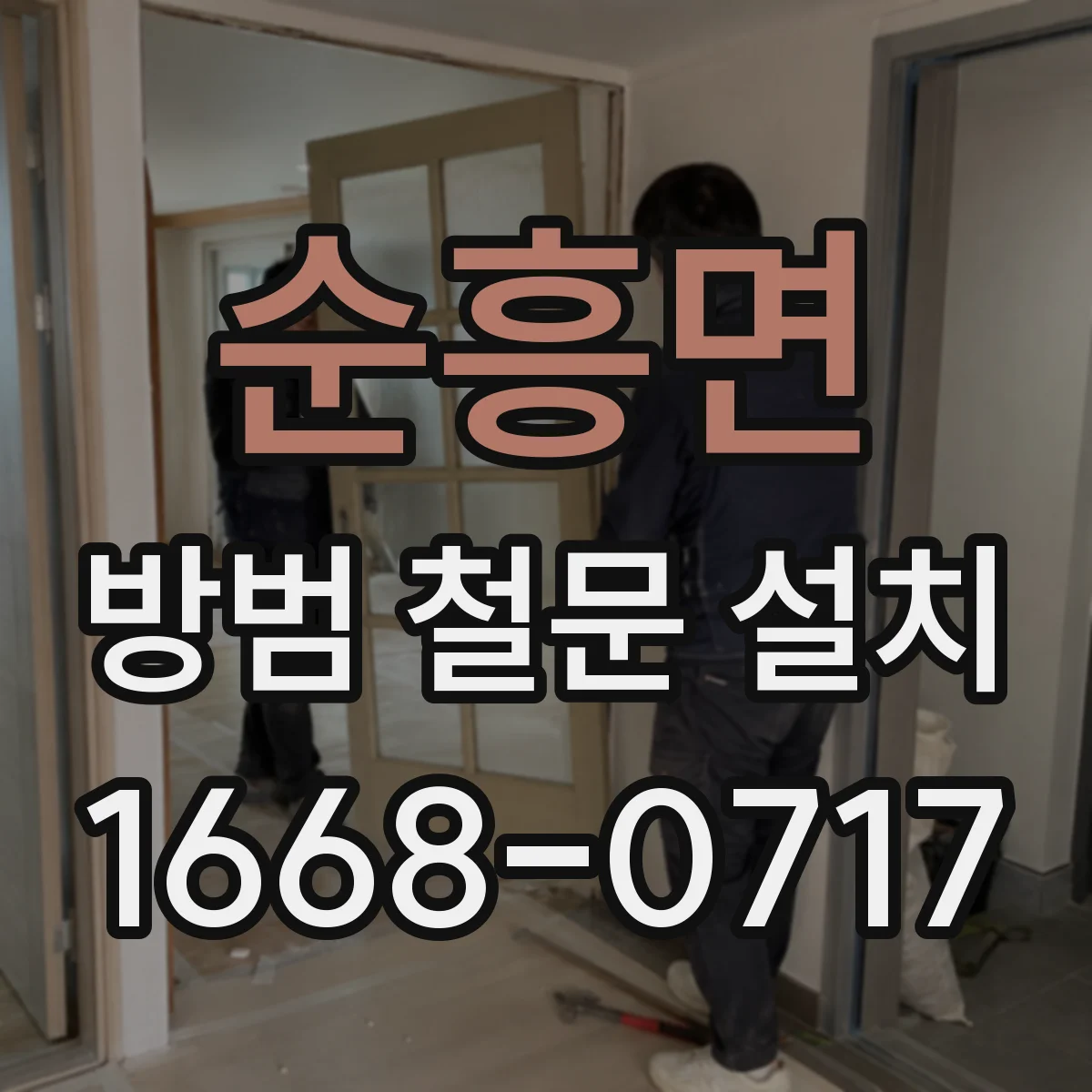 순흥면 방범 철문 설치