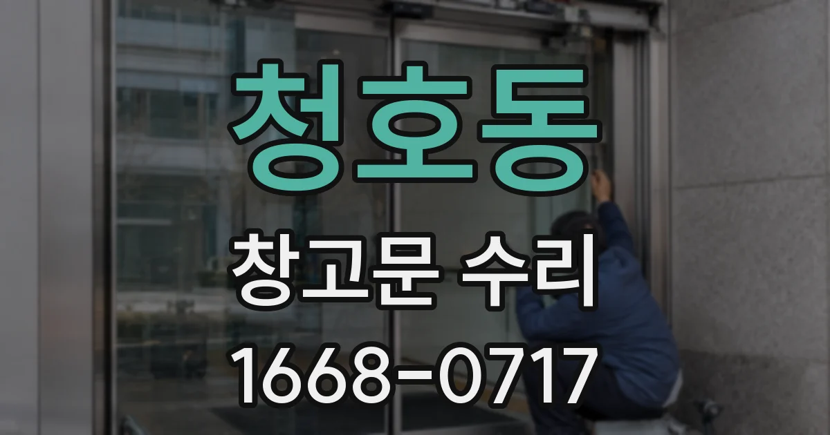청호동 창고문 수리