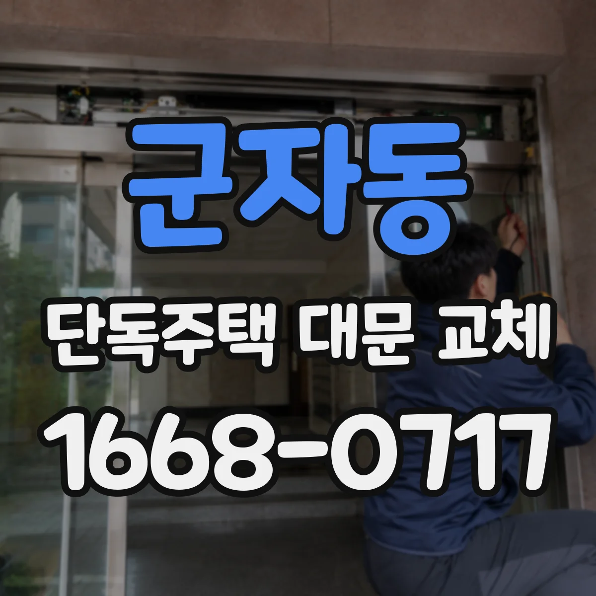군자동 단독주택 대문 교체