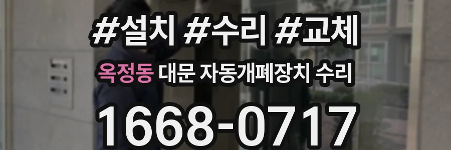 옥정동 대문 자동개폐장치 수리