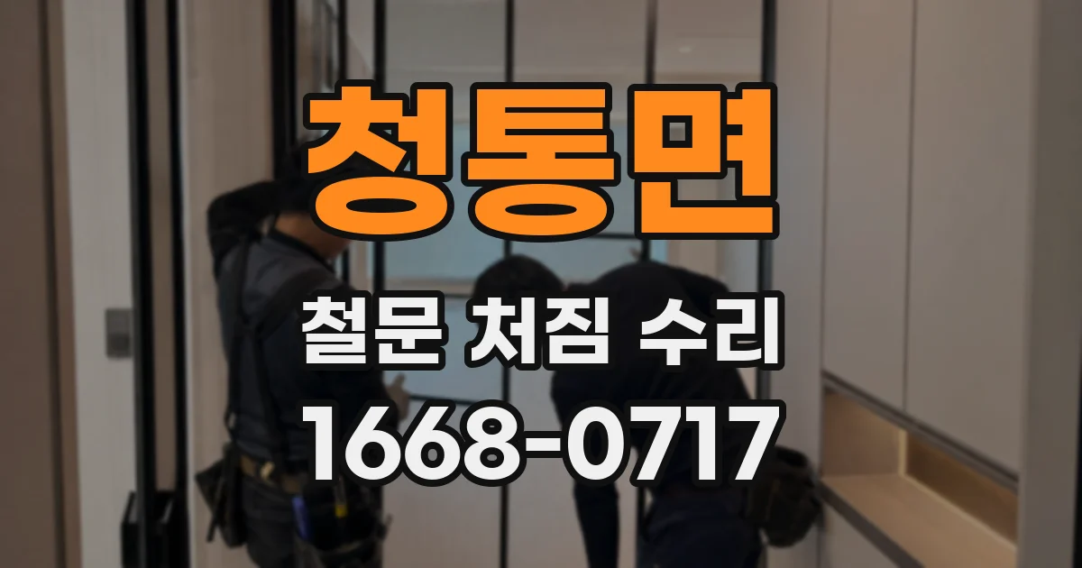 청통면 철문 처짐 수리