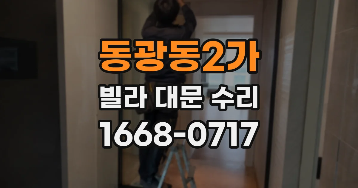 동광동2가 빌라 대문 수리