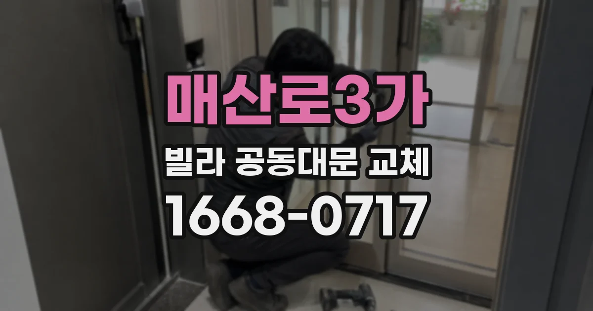 매산로3가 빌라 공동대문 교체