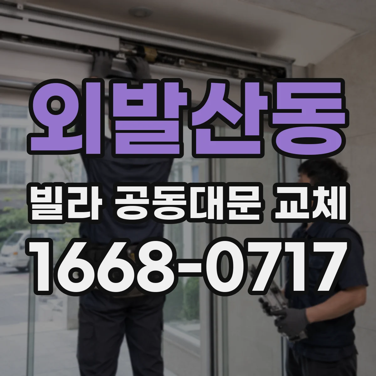 외발산동 빌라 공동대문 교체