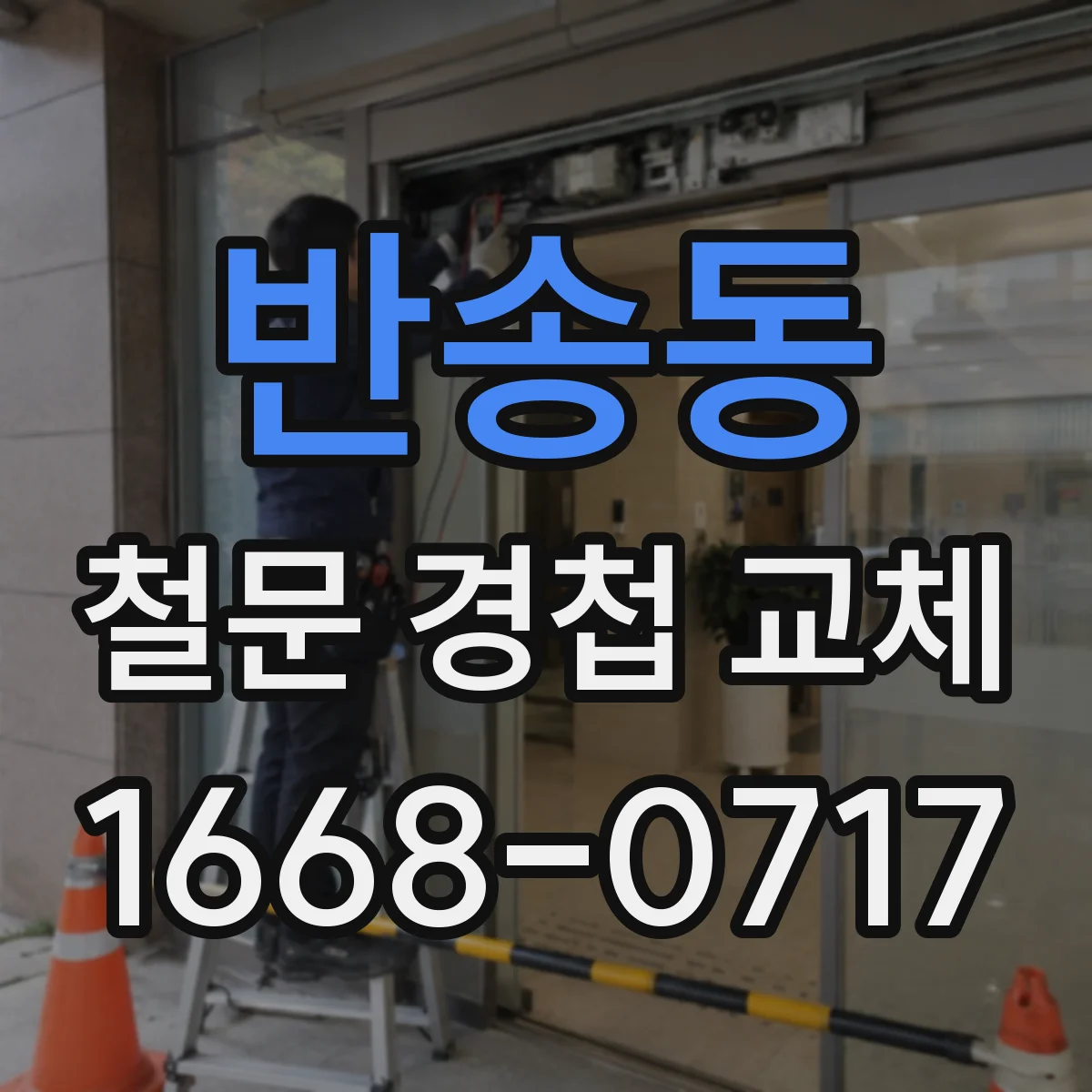 반송동 철문 경첩 교체