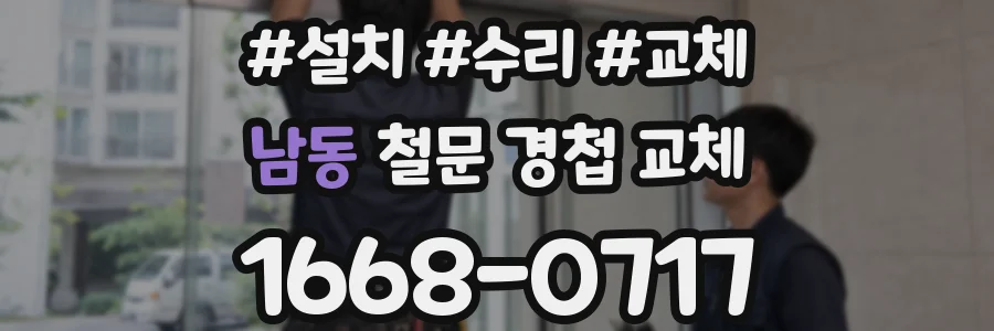 남동 철문 경첩 교체