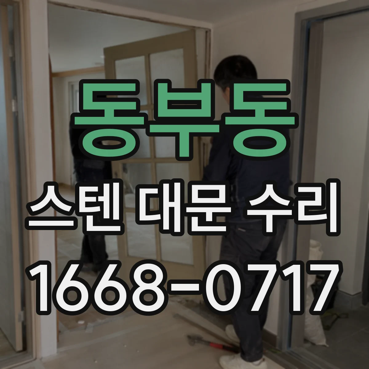 동부동 스텐 대문 수리