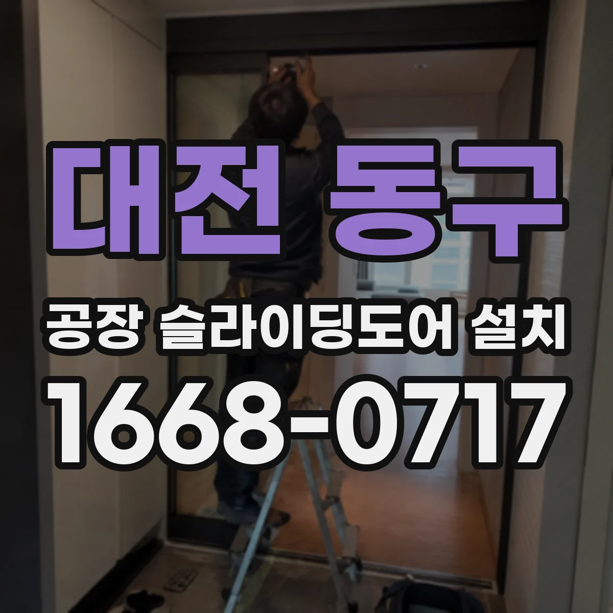대전 동구 공장 슬라이딩도어 설치