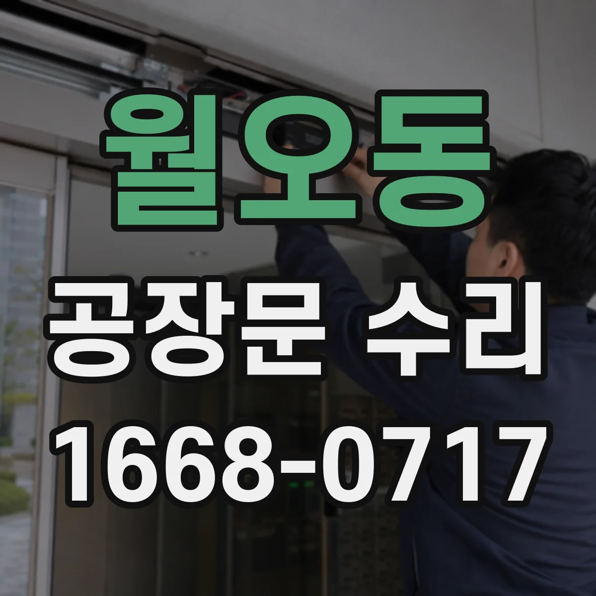 월오동 공장문 수리