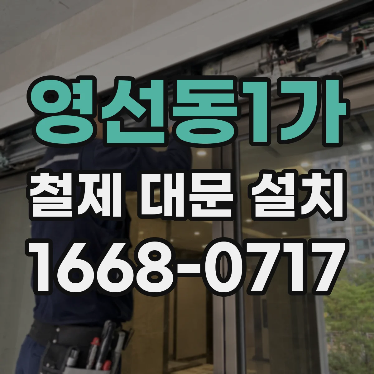 영선동1가 철제 대문 설치