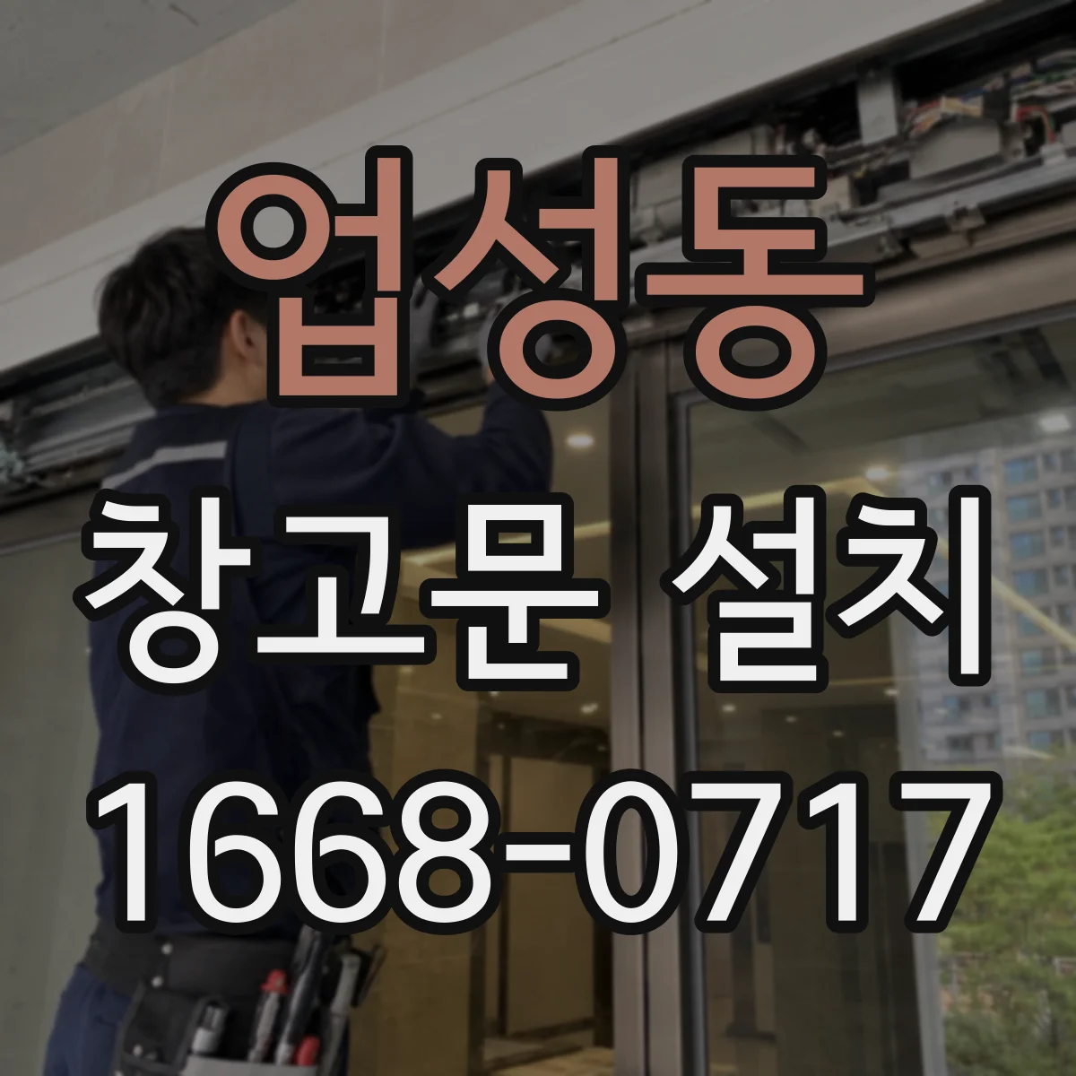 업성동 창고문 설치