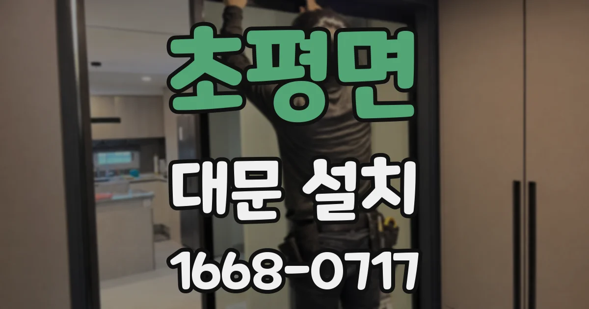 초평면 대문 설치