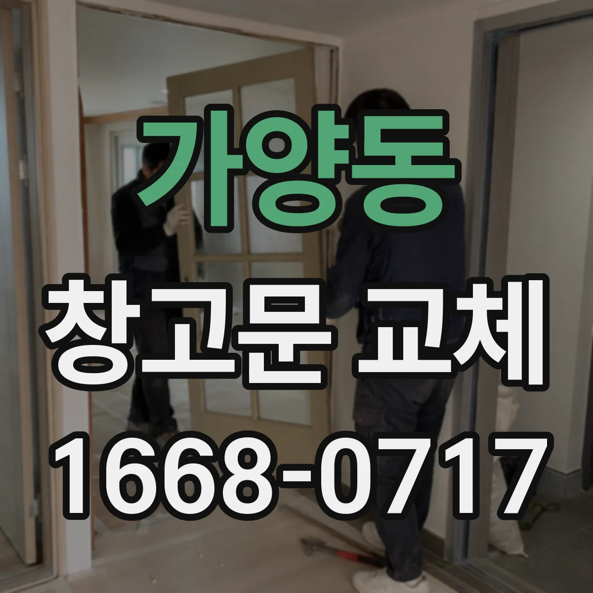 가양동 창고문 교체