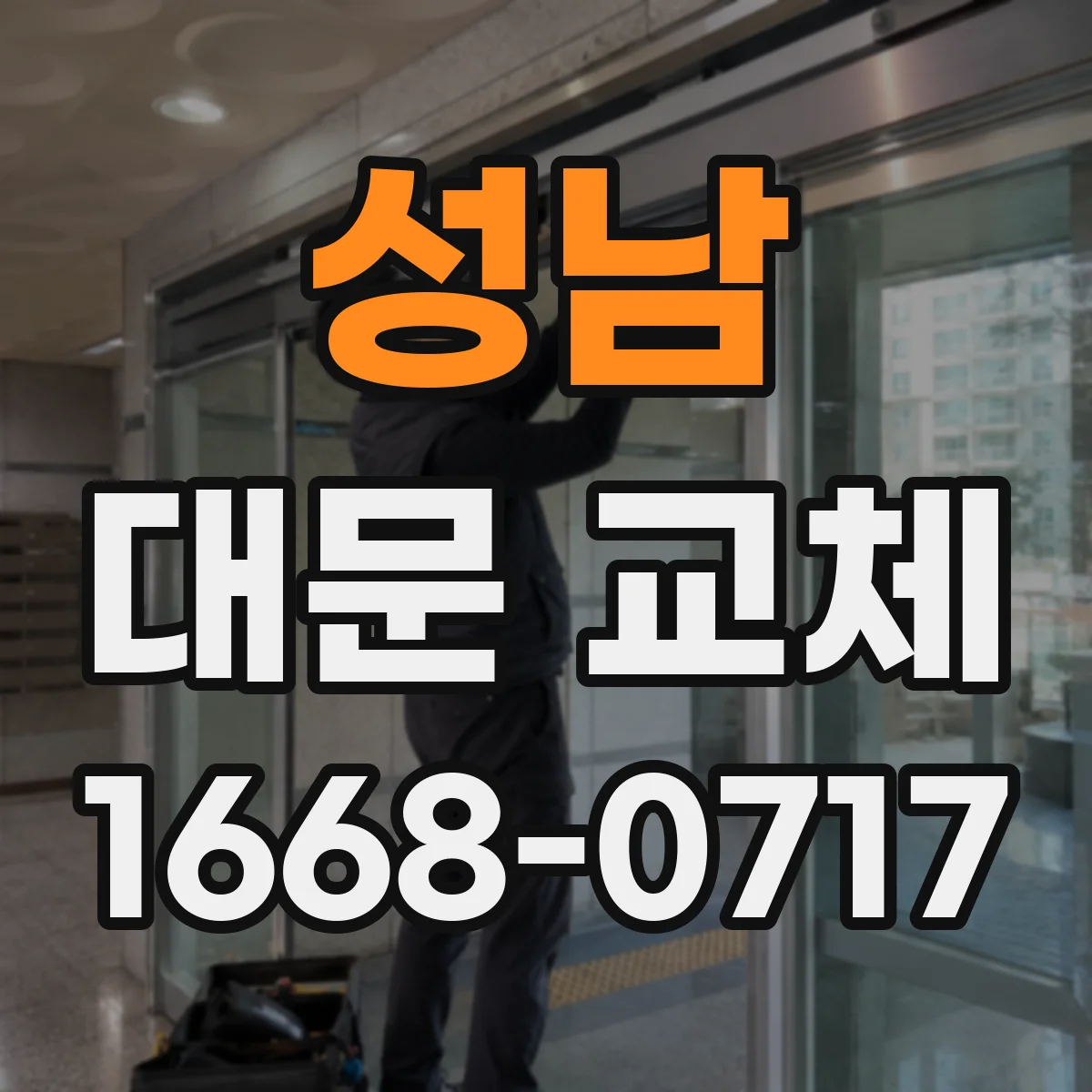 성남 대문 교체