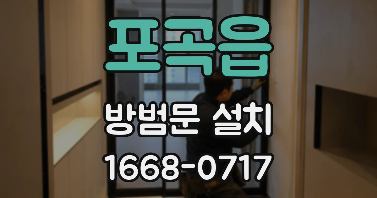 포곡읍 방범문 설치
