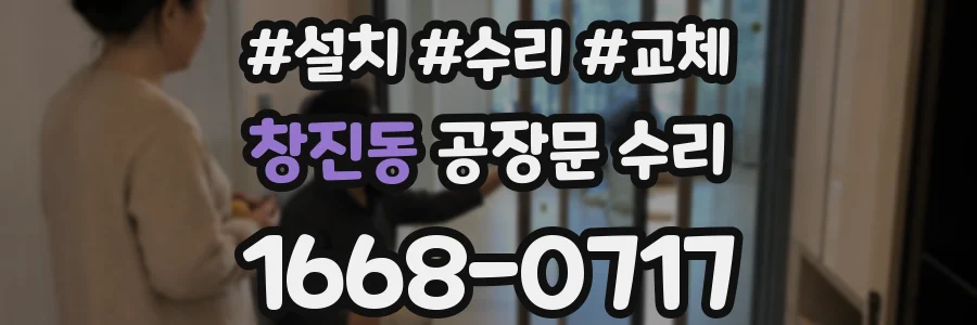 창진동 공장문 수리