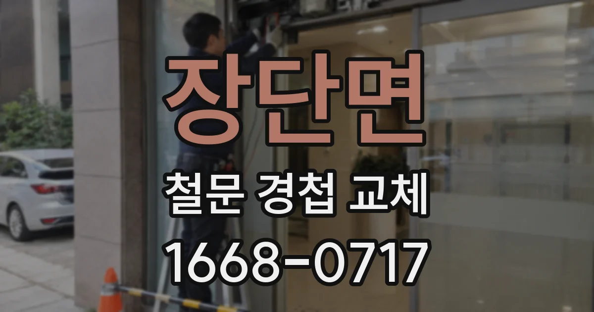 장단면 철문 경첩 교체