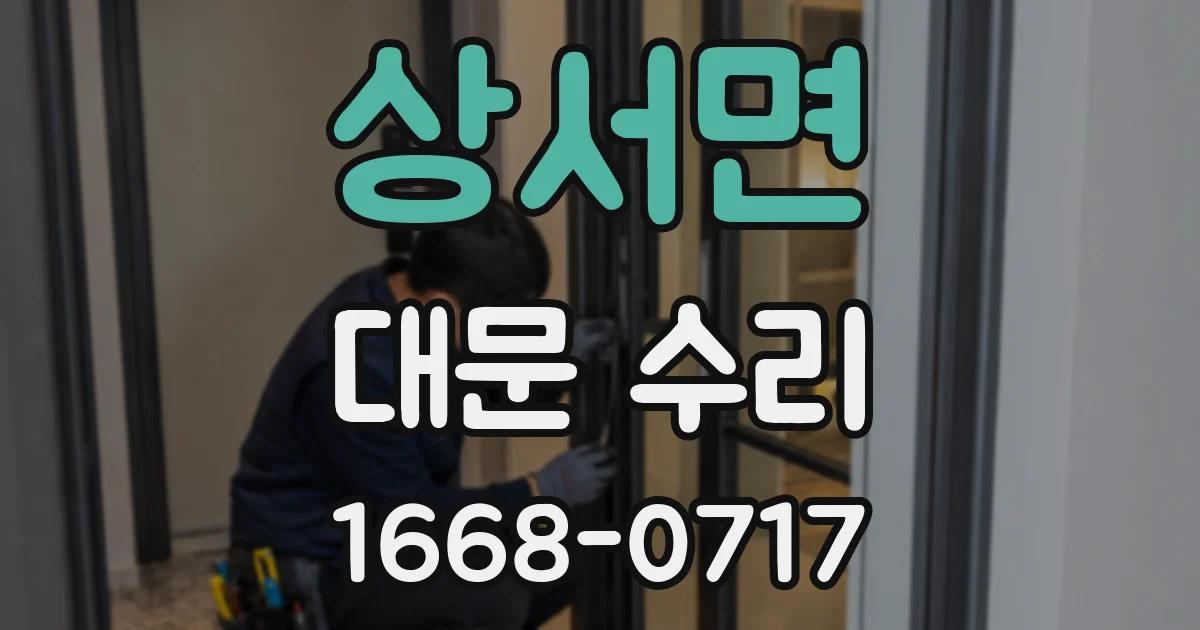 상서면 대문 수리
