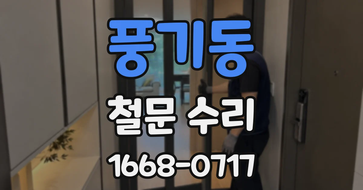 풍기동 철문 수리