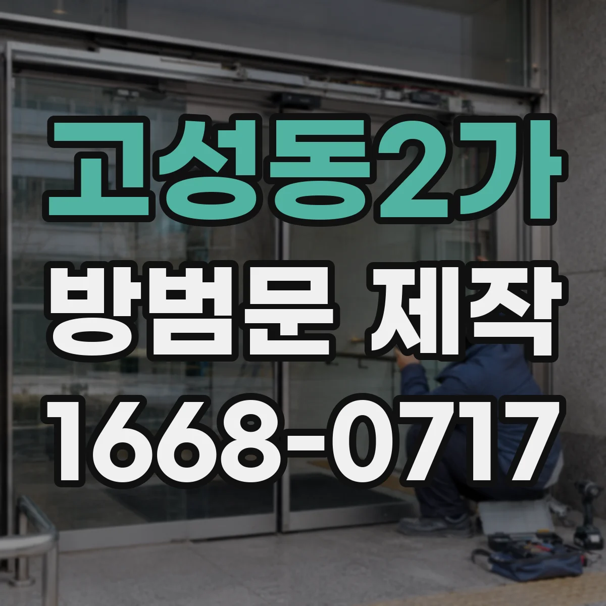 고성동2가 방범문 제작