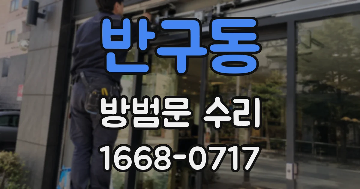 반구동 방범문 수리