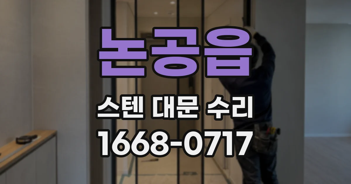 논공읍 스텐 대문 수리