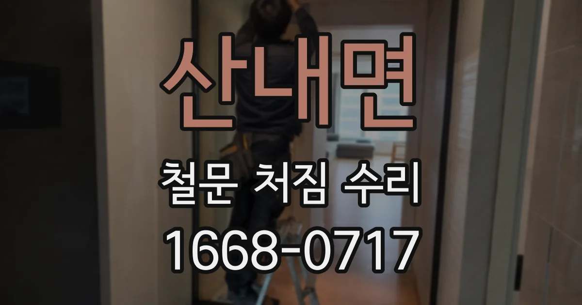산내면 철문 처짐 수리