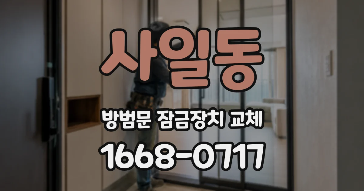사일동 방범문 잠금장치 교체