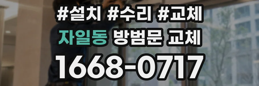 자일동 방범문 교체
