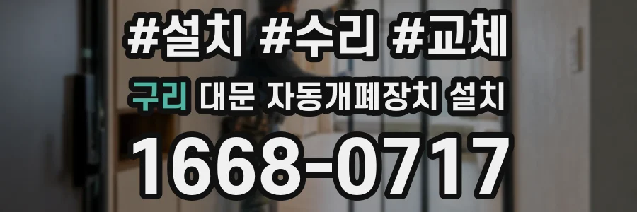 구리 대문 자동개폐장치 설치
