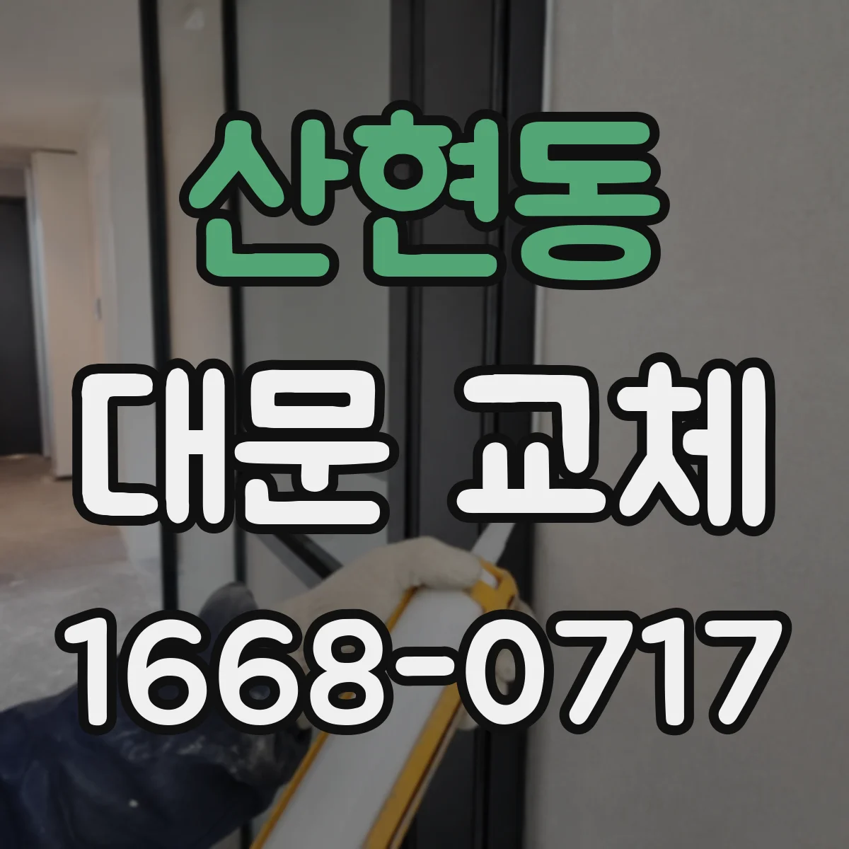 산현동 대문 교체