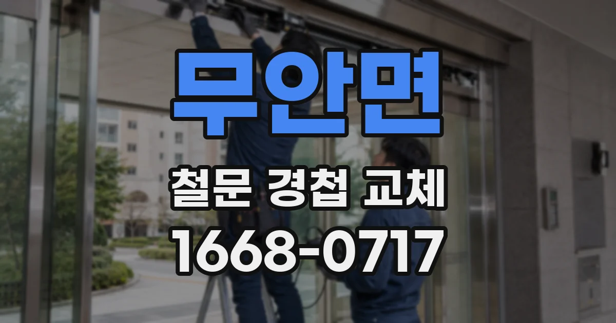 무안면 철문 경첩 교체