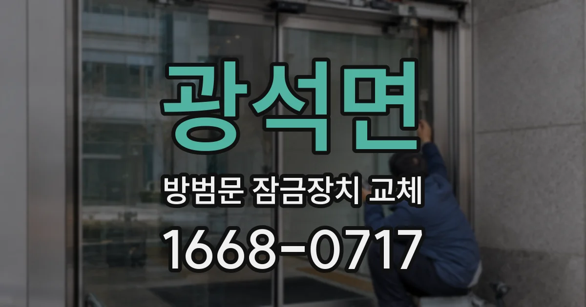 광석면 방범문 잠금장치 교체
