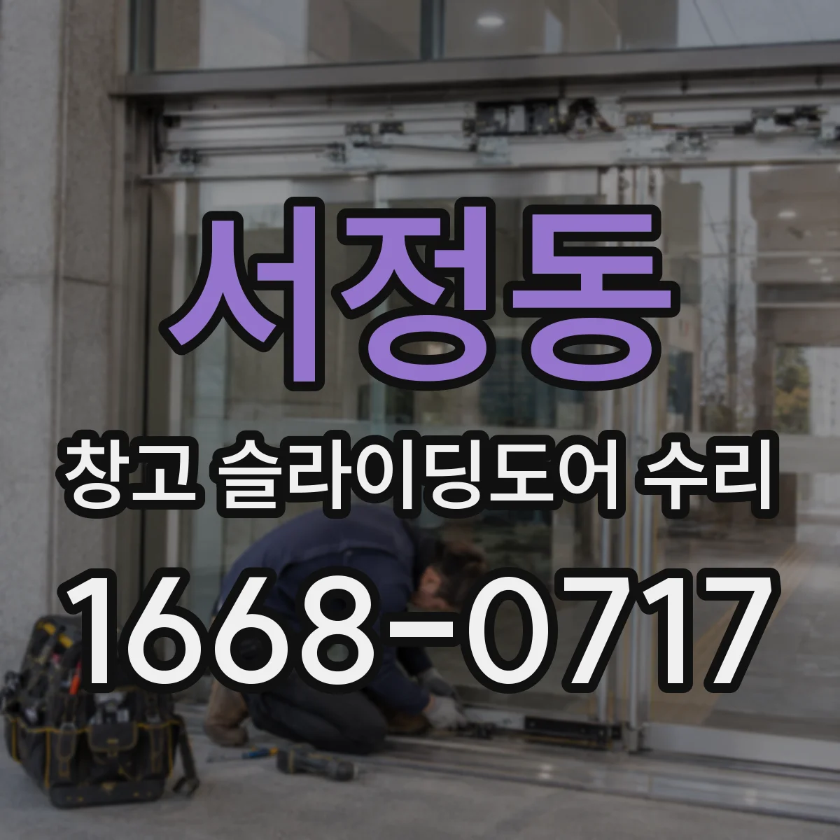 서정동 창고 슬라이딩도어 수리