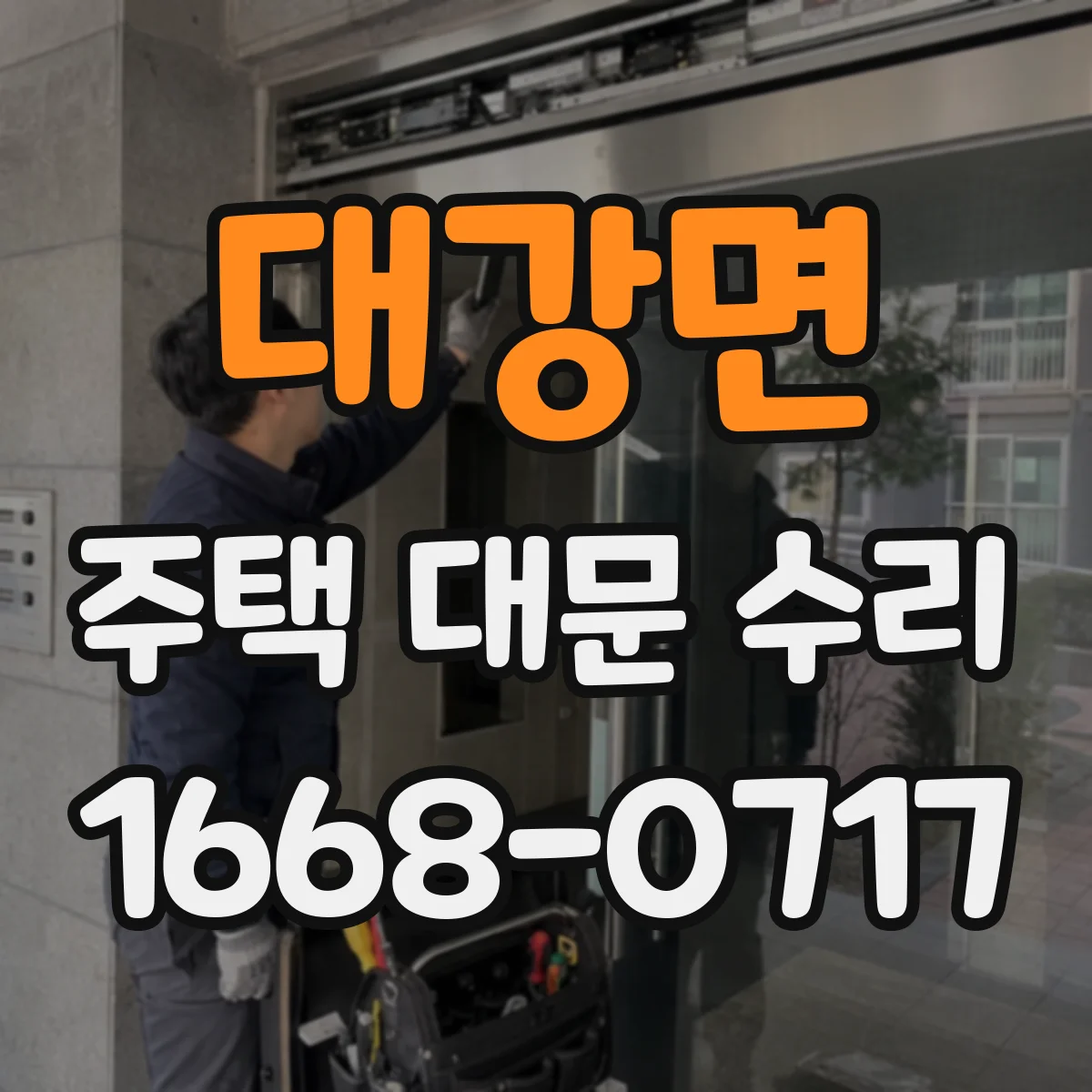 대강면 주택 대문 수리
