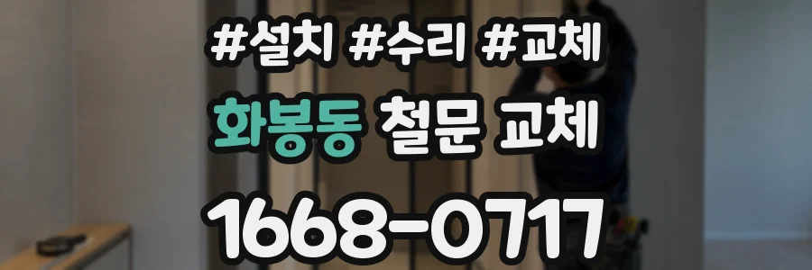 화봉동 철문 교체
