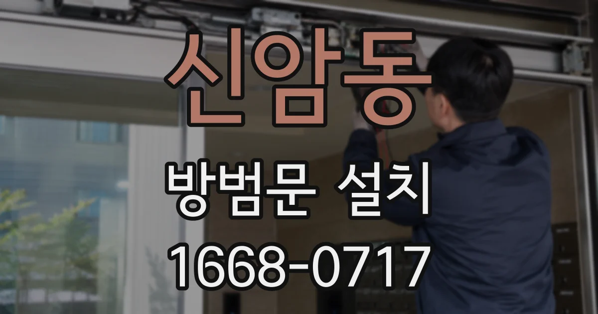 신암동 방범문 설치