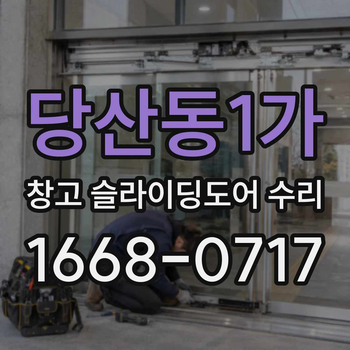 당산동1가 창고 슬라이딩도어 수리