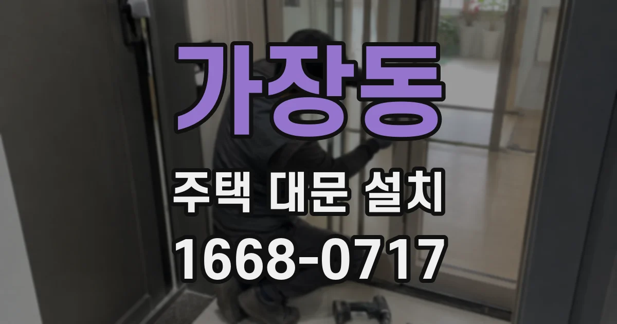 가장동 주택 대문 설치
